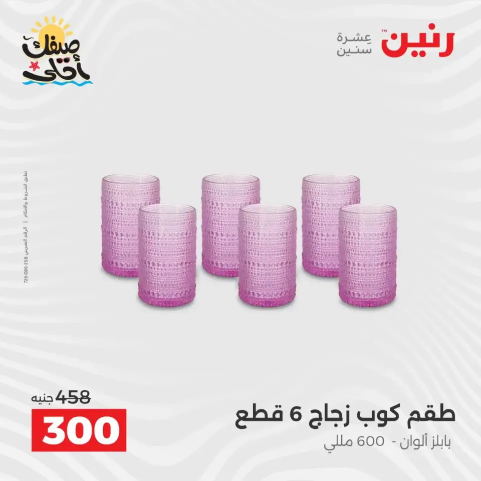 عروض أدوات المطبخ فى رنين من ١٠ حتى ١١ أبريل ٢٠٢٦ - صفحة 24