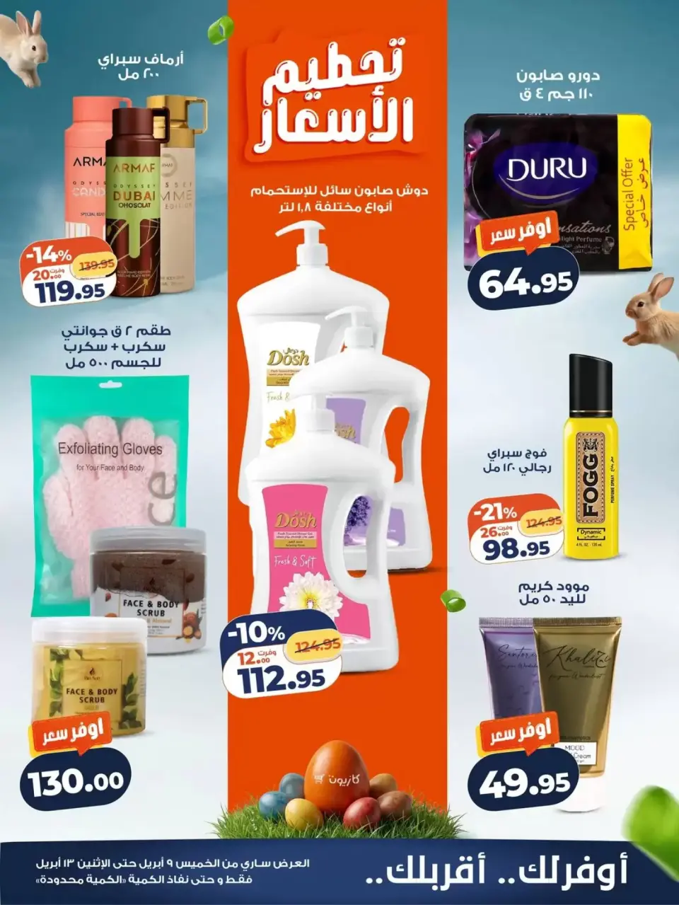Kazyon Market Egypt offers from 9 to 13 April 2026 Price smashing - Page 5