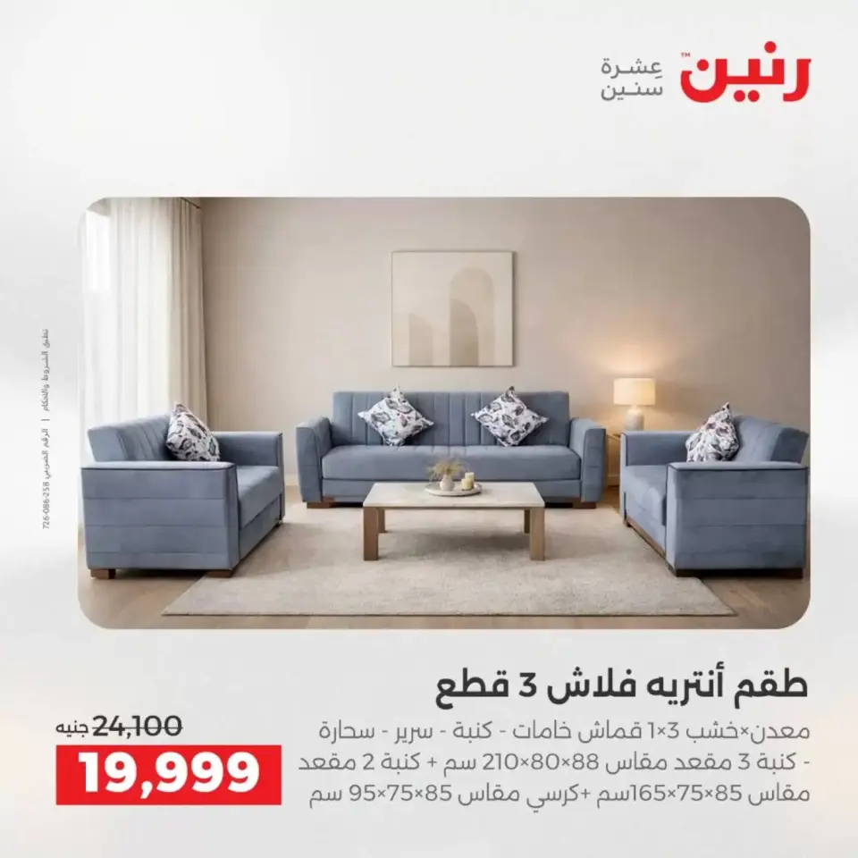 عروض الأثاث فى رنين من ٩ حتى ١٣ أبريل ٢٠٢٦ - صفحة 7