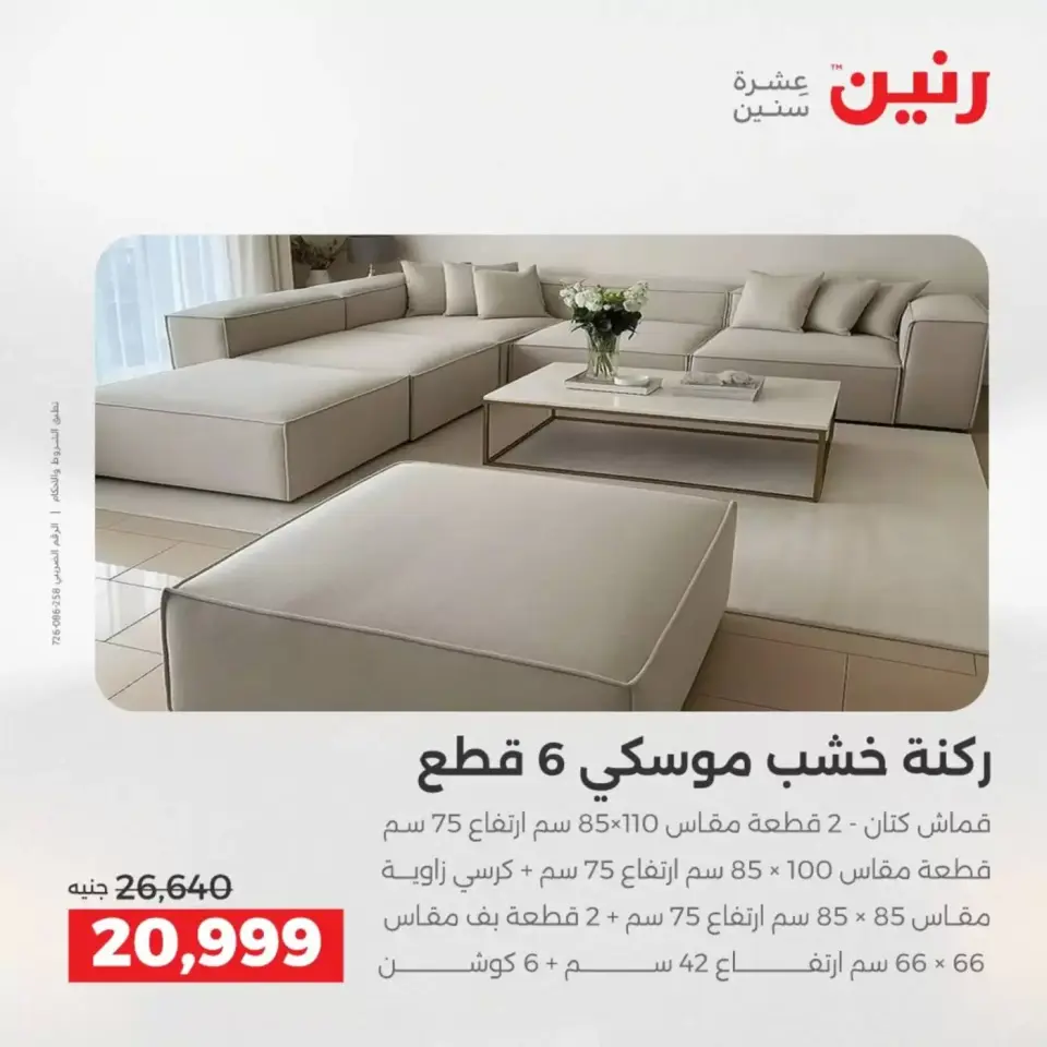 عروض الأثاث فى رنين من ٩ حتى ١٣ أبريل ٢٠٢٦ - صفحة 10