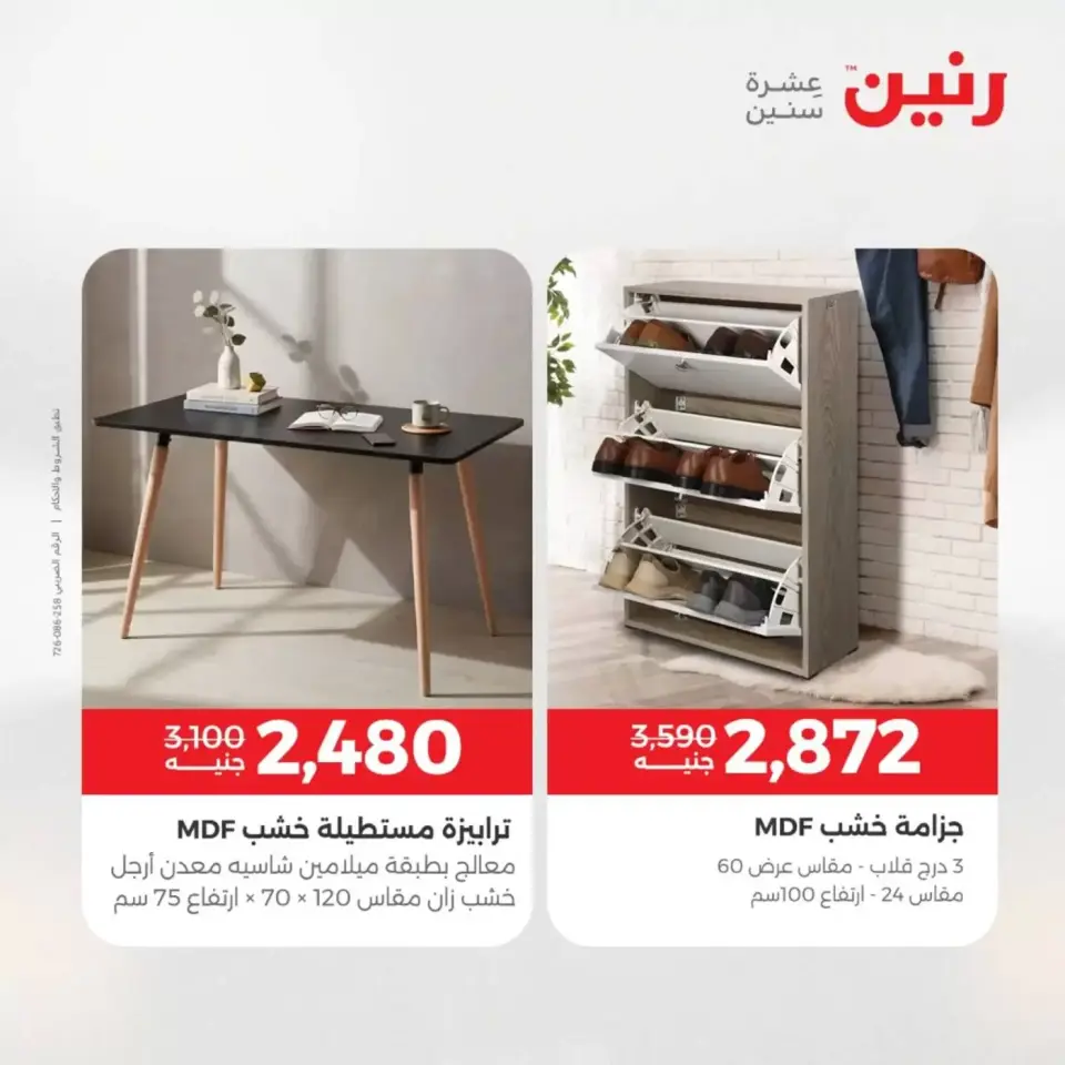 عروض الأثاث فى رنين من ٩ حتى ١٣ أبريل ٢٠٢٦ - صفحة 36