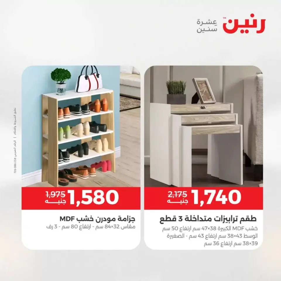 عروض الأثاث فى رنين من ٩ حتى ١٣ أبريل ٢٠٢٦ - صفحة 38