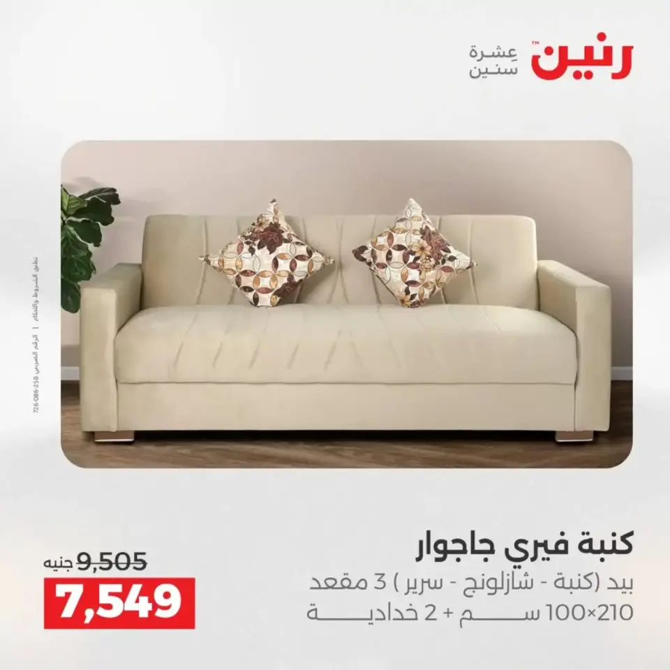 عروض الأثاث فى رنين من ٩ حتى ١٣ أبريل ٢٠٢٦ - صفحة 18