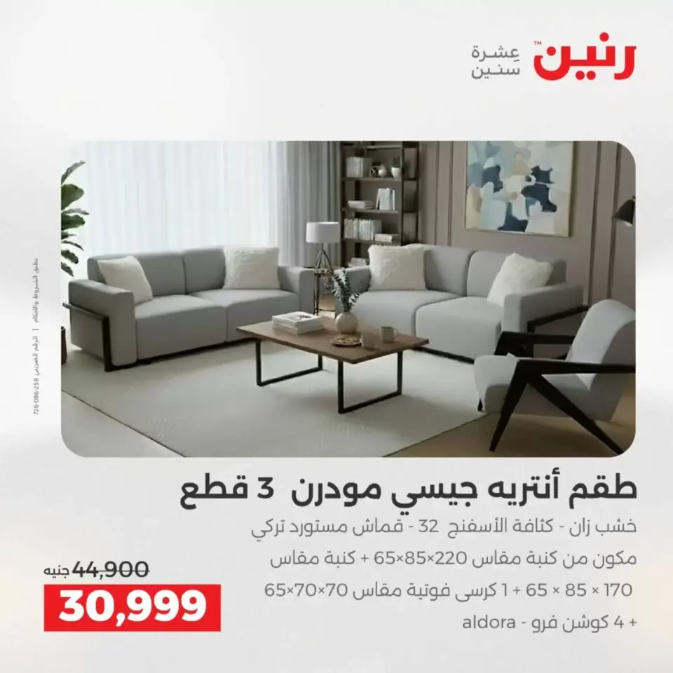 عروض الأثاث فى رنين من ٩ حتى ١٣ أبريل ٢٠٢٦ - صفحة 6
