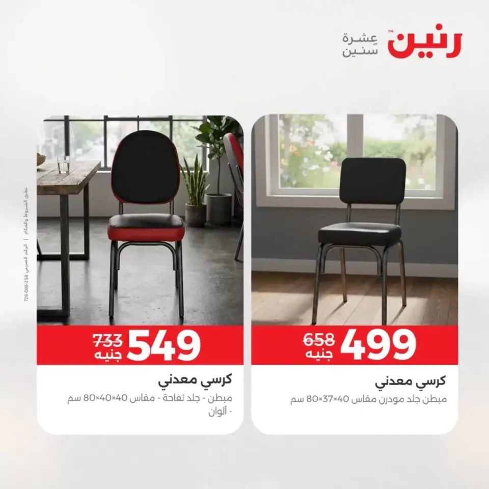 عروض الأثاث فى رنين من ٩ حتى ١٣ أبريل ٢٠٢٦ - صفحة 45