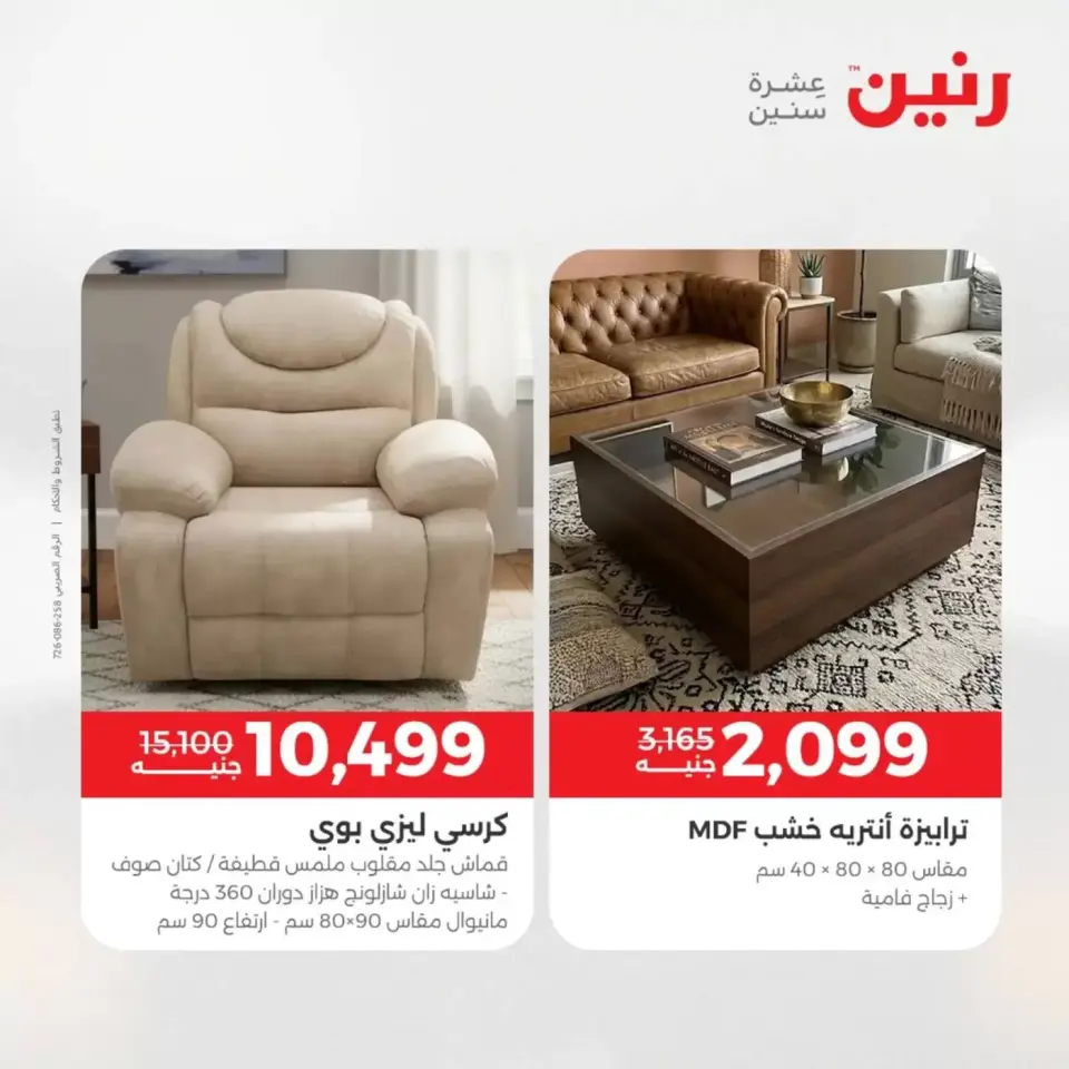 عروض الأثاث فى رنين من ٩ حتى ١٣ أبريل ٢٠٢٦ - صفحة 28