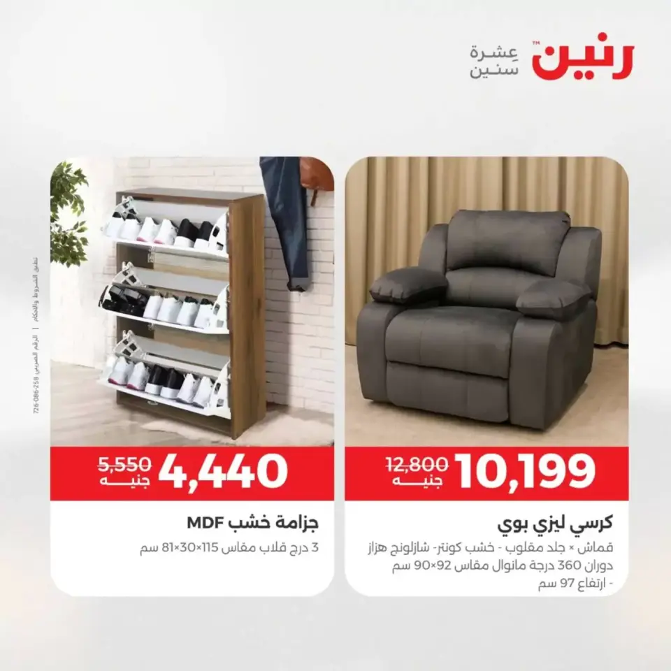 عروض الأثاث فى رنين من ٩ حتى ١٣ أبريل ٢٠٢٦ - صفحة 29