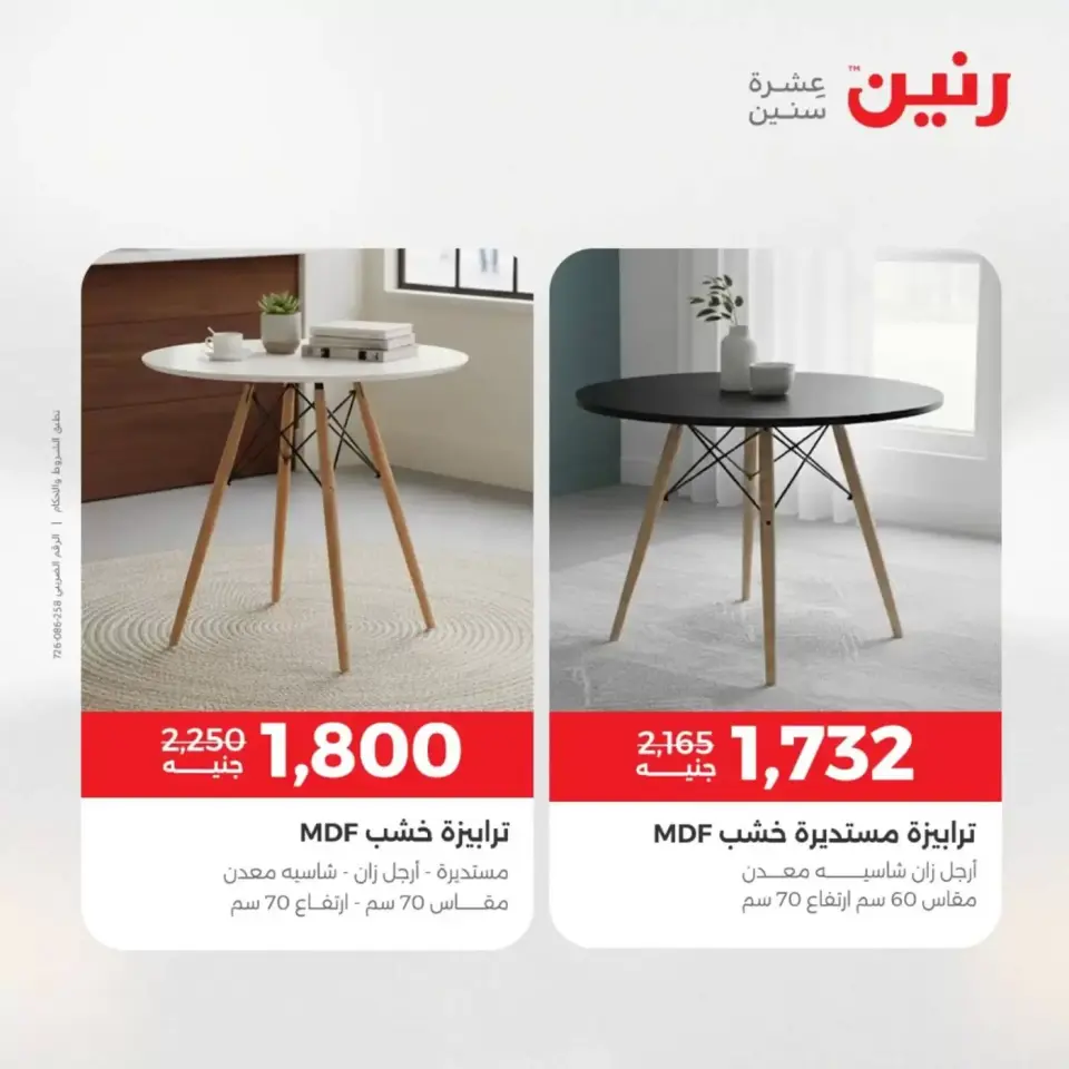 عروض الأثاث فى رنين من ٩ حتى ١٣ أبريل ٢٠٢٦ - صفحة 33