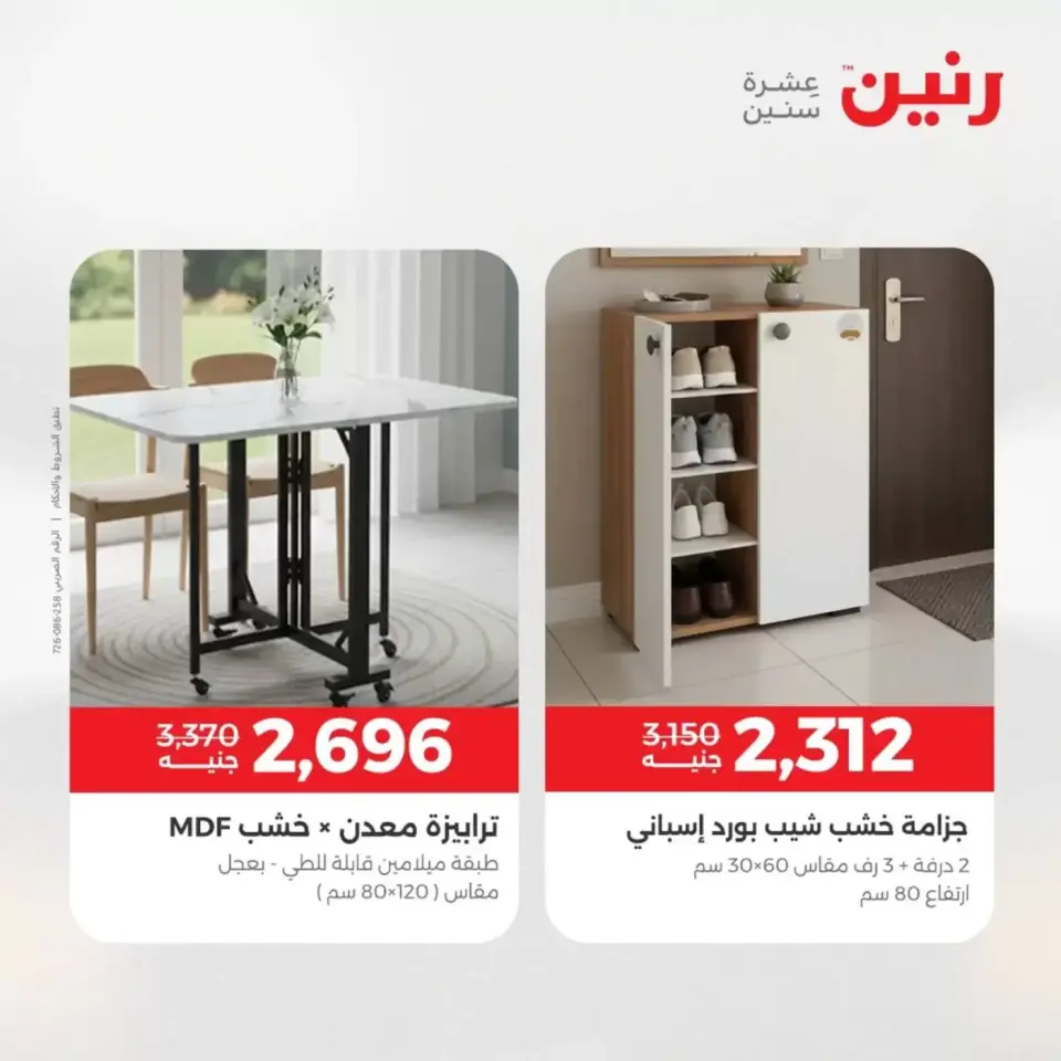 عروض الأثاث فى رنين من ٩ حتى ١٣ أبريل ٢٠٢٦ - صفحة 37