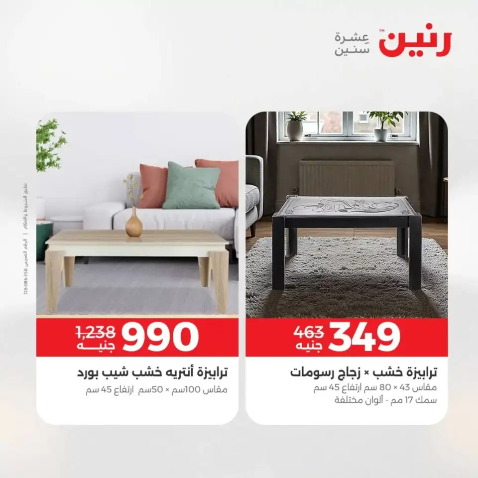 عروض الأثاث فى رنين من ٩ حتى ١٣ أبريل ٢٠٢٦ - صفحة 41