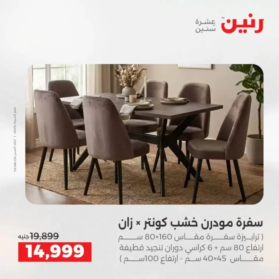 عروض الأثاث فى رنين من ٩ حتى ١٣ أبريل ٢٠٢٦ - صفحة 20
