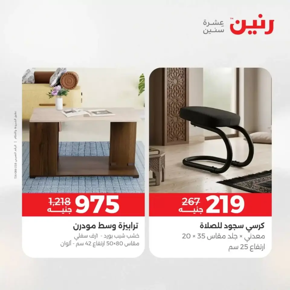 عروض الأثاث فى رنين من ٩ حتى ١٣ أبريل ٢٠٢٦ - صفحة 43