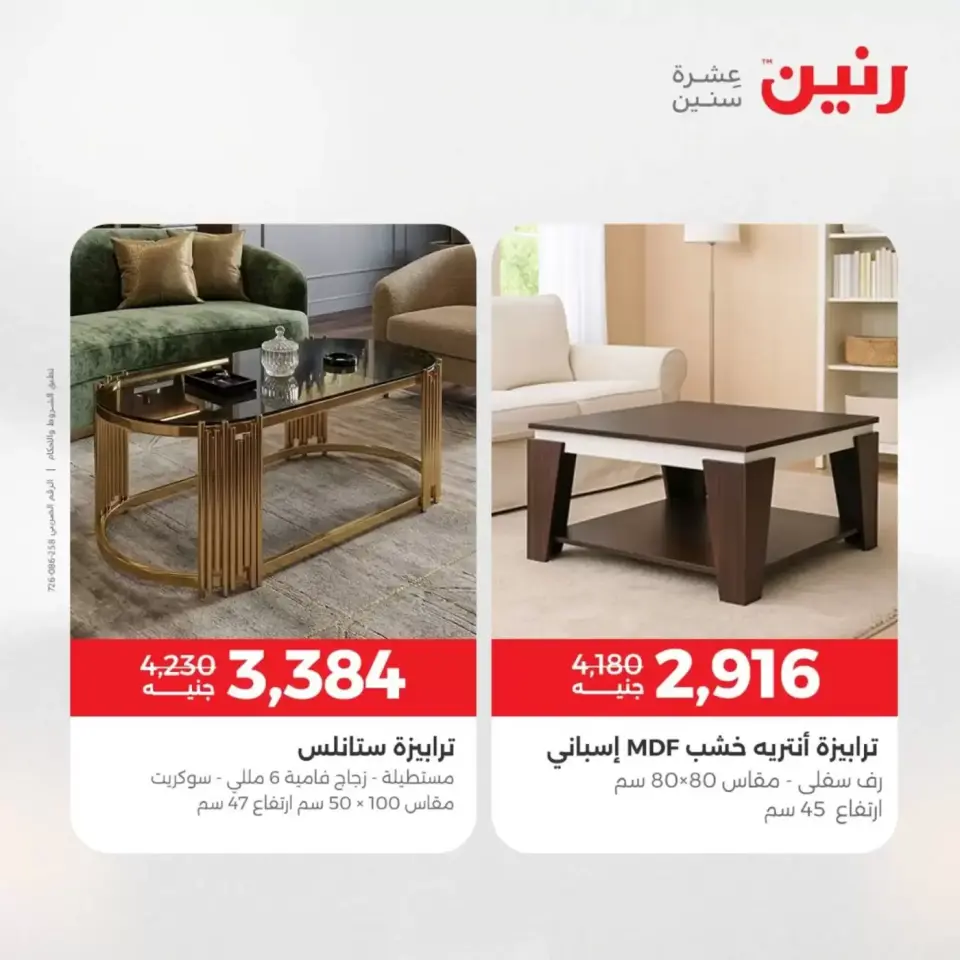 عروض الأثاث فى رنين من ٩ حتى ١٣ أبريل ٢٠٢٦ - صفحة 3