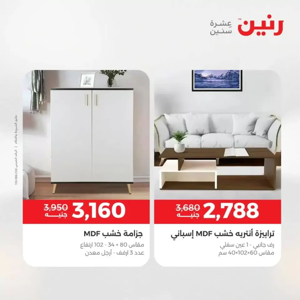 عروض الأثاث فى رنين من ٩ حتى ١٣ أبريل ٢٠٢٦ - صفحة 35
