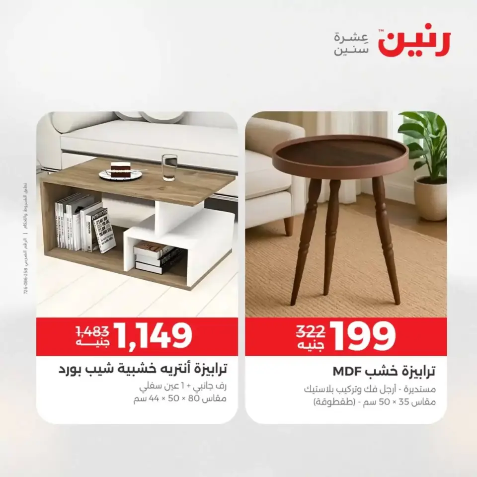 عروض الأثاث فى رنين من ٩ حتى ١٣ أبريل ٢٠٢٦ - صفحة 39