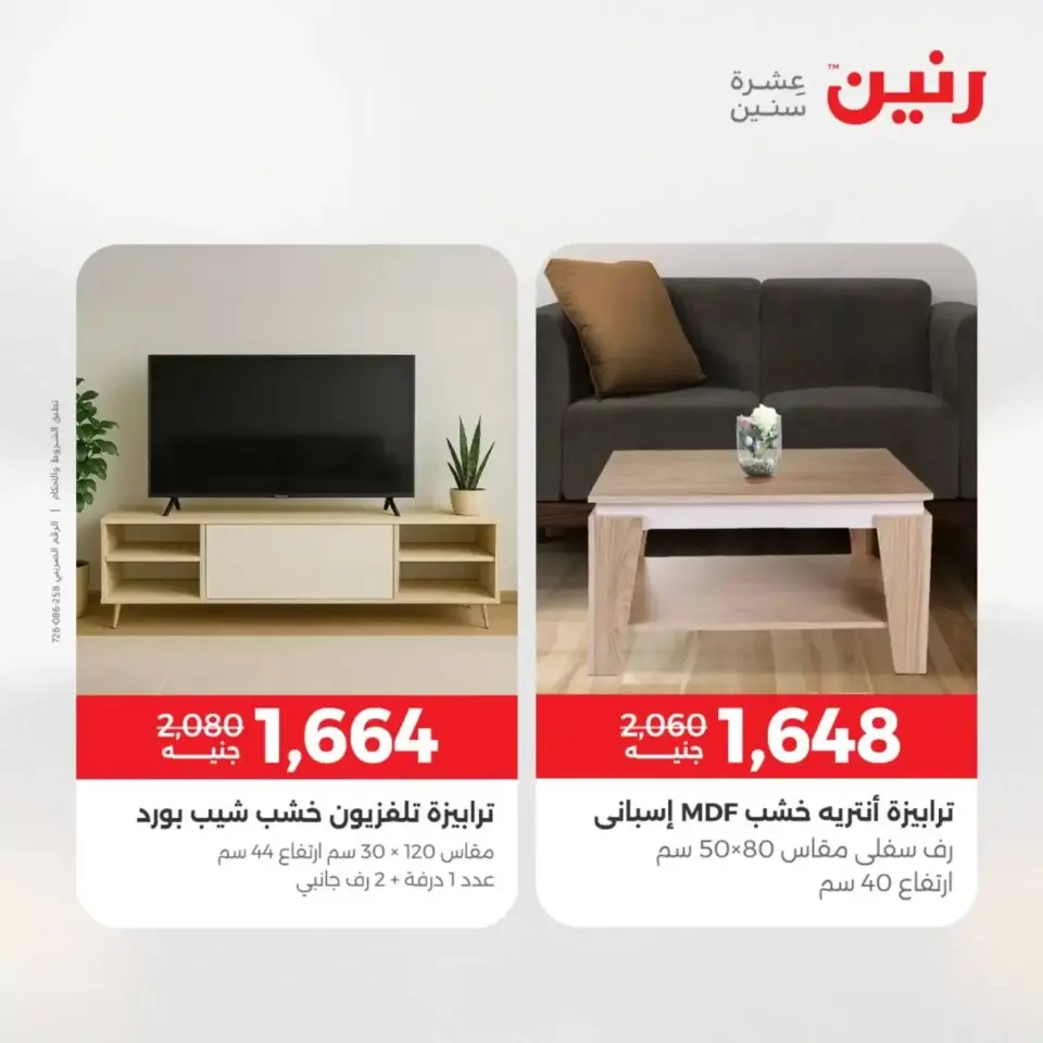 عروض الأثاث فى رنين من ٩ حتى ١٣ أبريل ٢٠٢٦ - صفحة 26