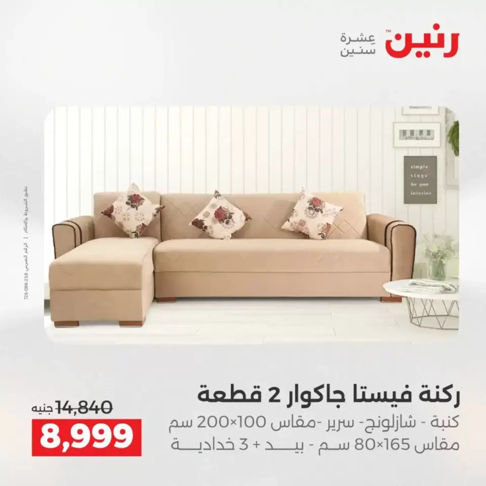 عروض الأثاث فى رنين من ٩ حتى ١٣ أبريل ٢٠٢٦ - صفحة 15