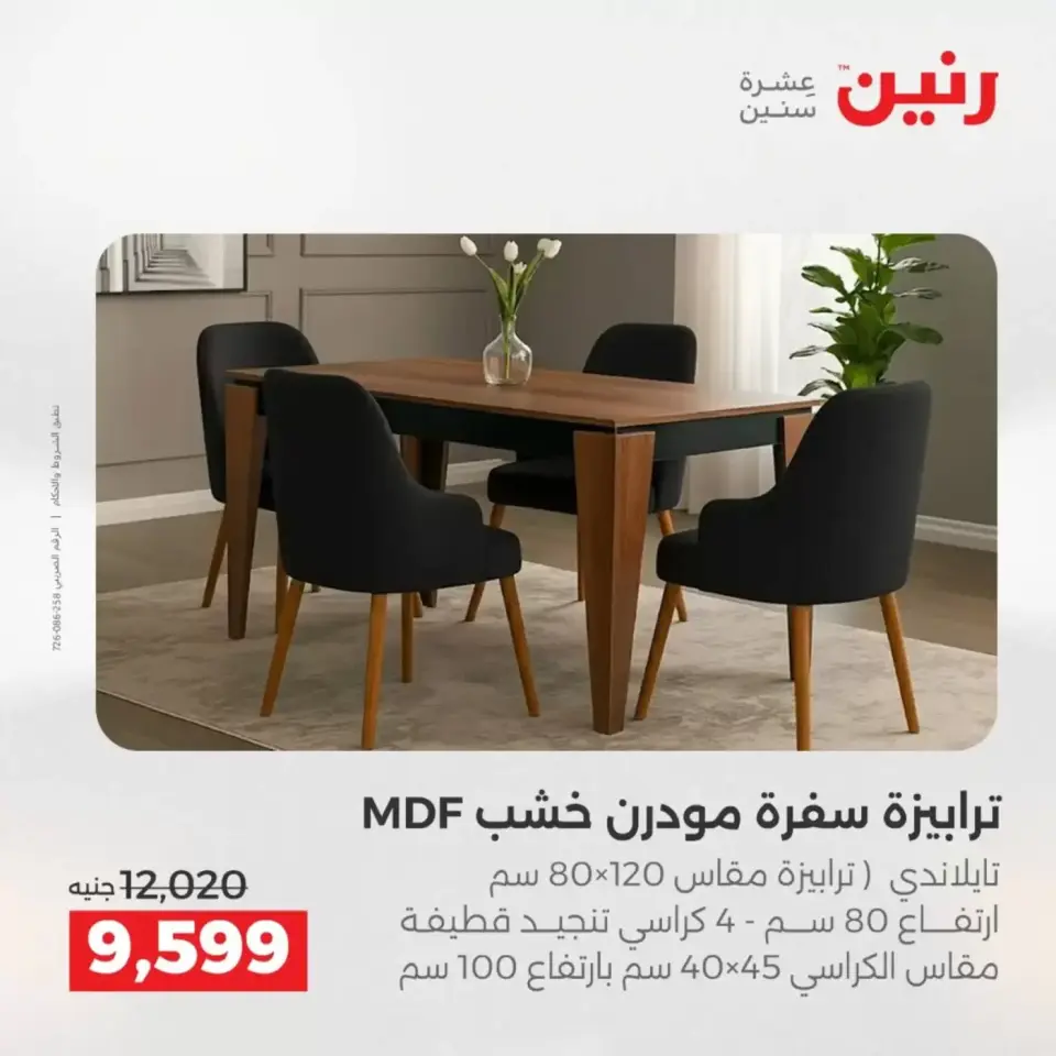 عروض الأثاث فى رنين من ٩ حتى ١٣ أبريل ٢٠٢٦ - صفحة 22