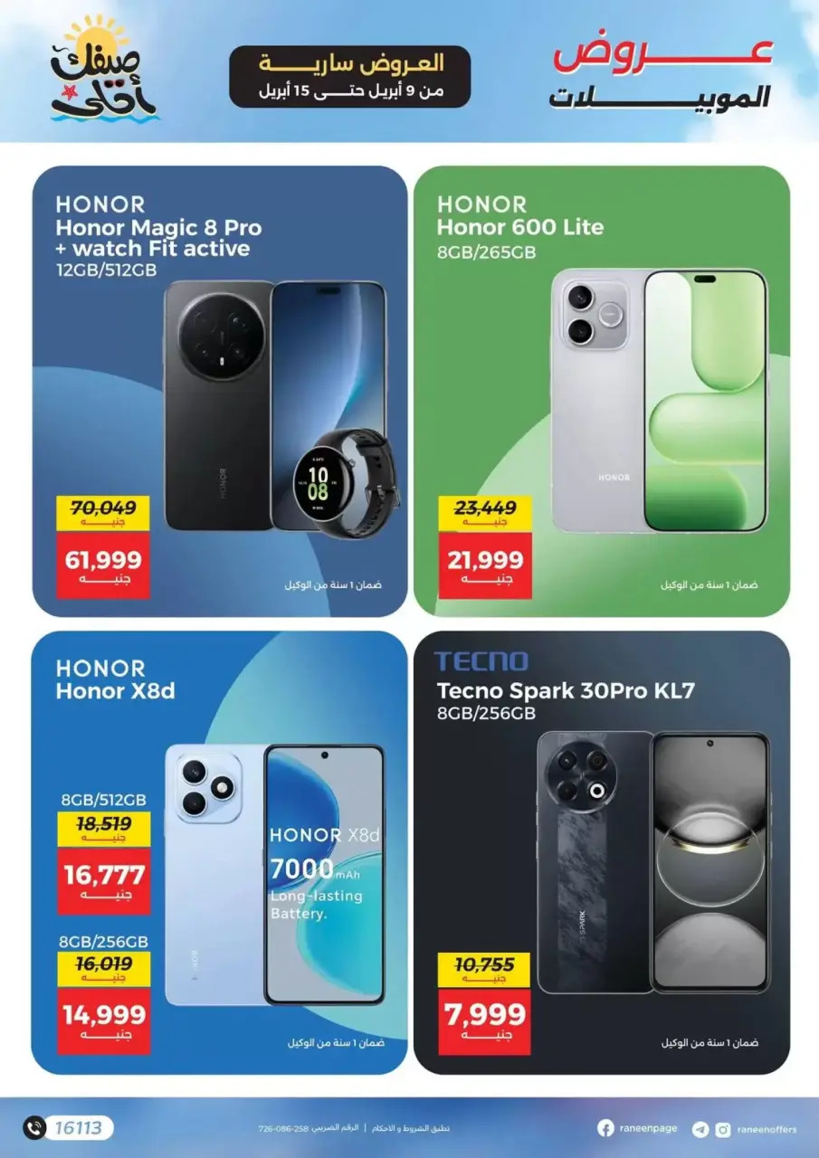 عروض الموبايلات والإكسسوارات فى رنين من ٩ حتى ١٥ أبريل ٢٠٢٦ - صفحة 3
