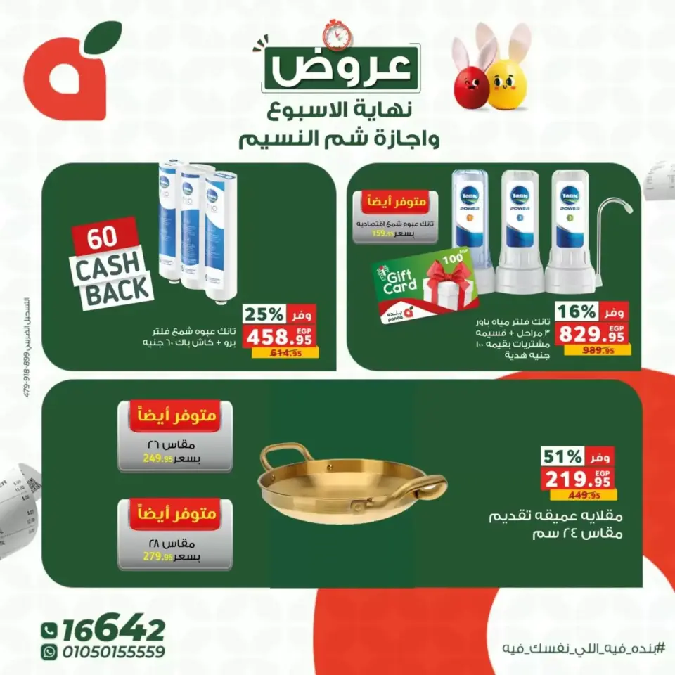 Panda Egypt offers from 9 to 13 April 2026 Weekend Deals - Page 7