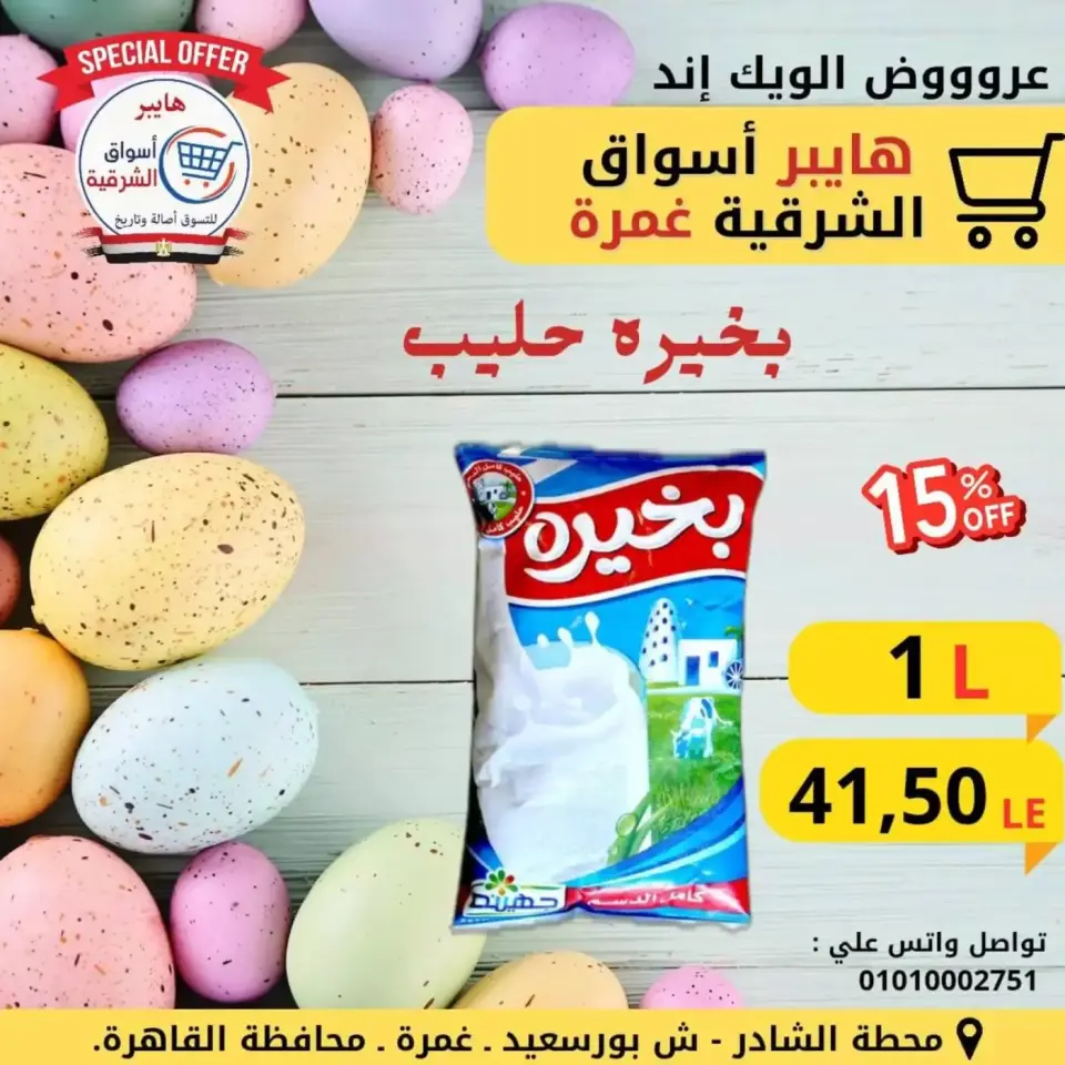 The weekend? at Hyper Aswaq El Sharqiya , branches Ghmrh, from 9 to 11 April 2026 - Page 8
