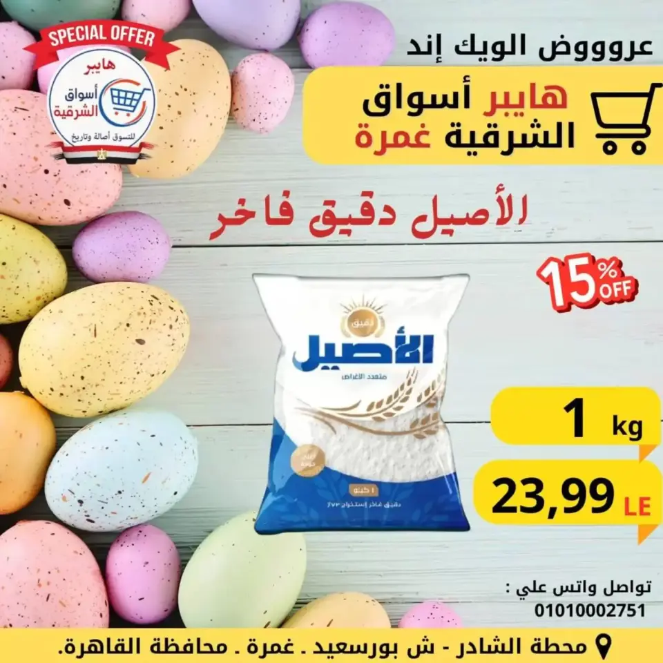The weekend? at Hyper Aswaq El Sharqiya , branches Ghmrh, from 9 to 11 April 2026 - Page 14