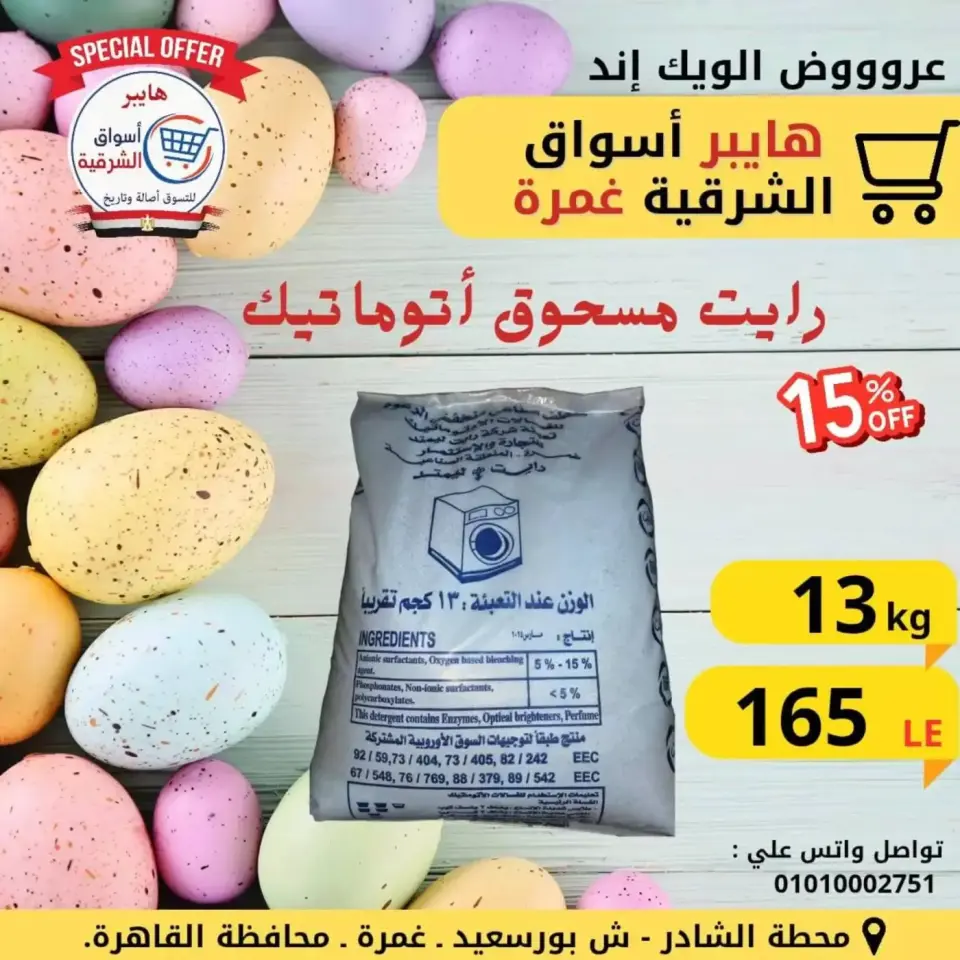 The weekend? at Hyper Aswaq El Sharqiya , branches Ghmrh, from 9 to 11 April 2026 - Page 15