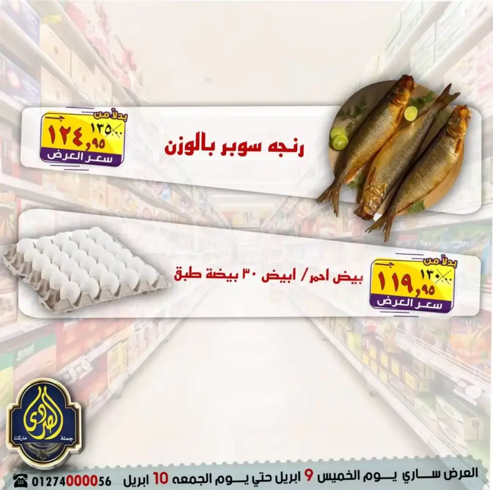 عروض نهاية الإسبوع فى الصردى جملة ماركت من ٩ حتى ١٠ أبريل ٢٠٢٦ - صفحة 2