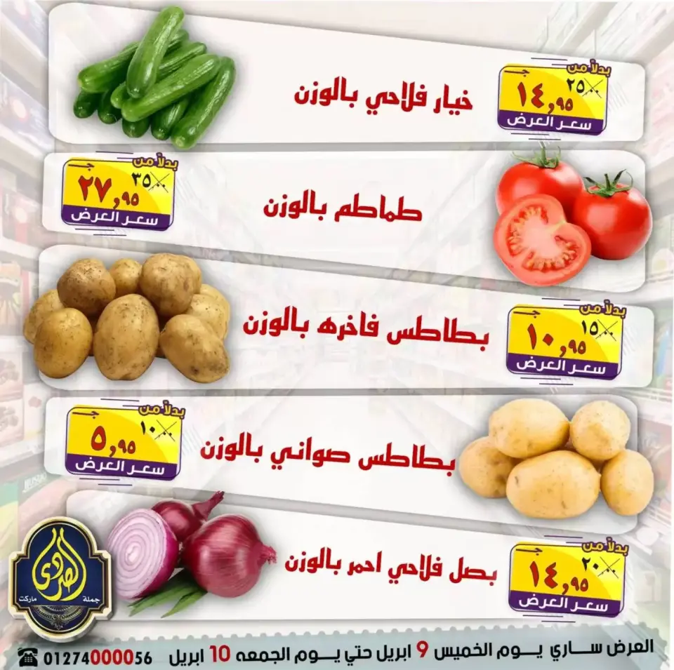 عروض نهاية الإسبوع فى الصردى جملة ماركت من ٩ حتى ١٠ أبريل ٢٠٢٦ - صفحة 3