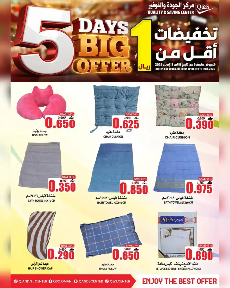 Quality & Saving center Oman offers from 8 to 12 April 2026 5 Days Big Offers - Page 17