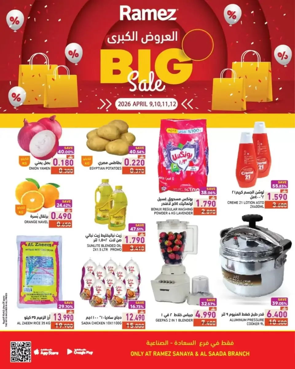 Offres Marchés Ramez Oman Almntqh Alsnaayh, Al Saadah de 9 à 12 avril 2026 Grandes offres - Marchés Ramez - Oman - 9 avril 2026 – 12 avril 2026 - Page 1
