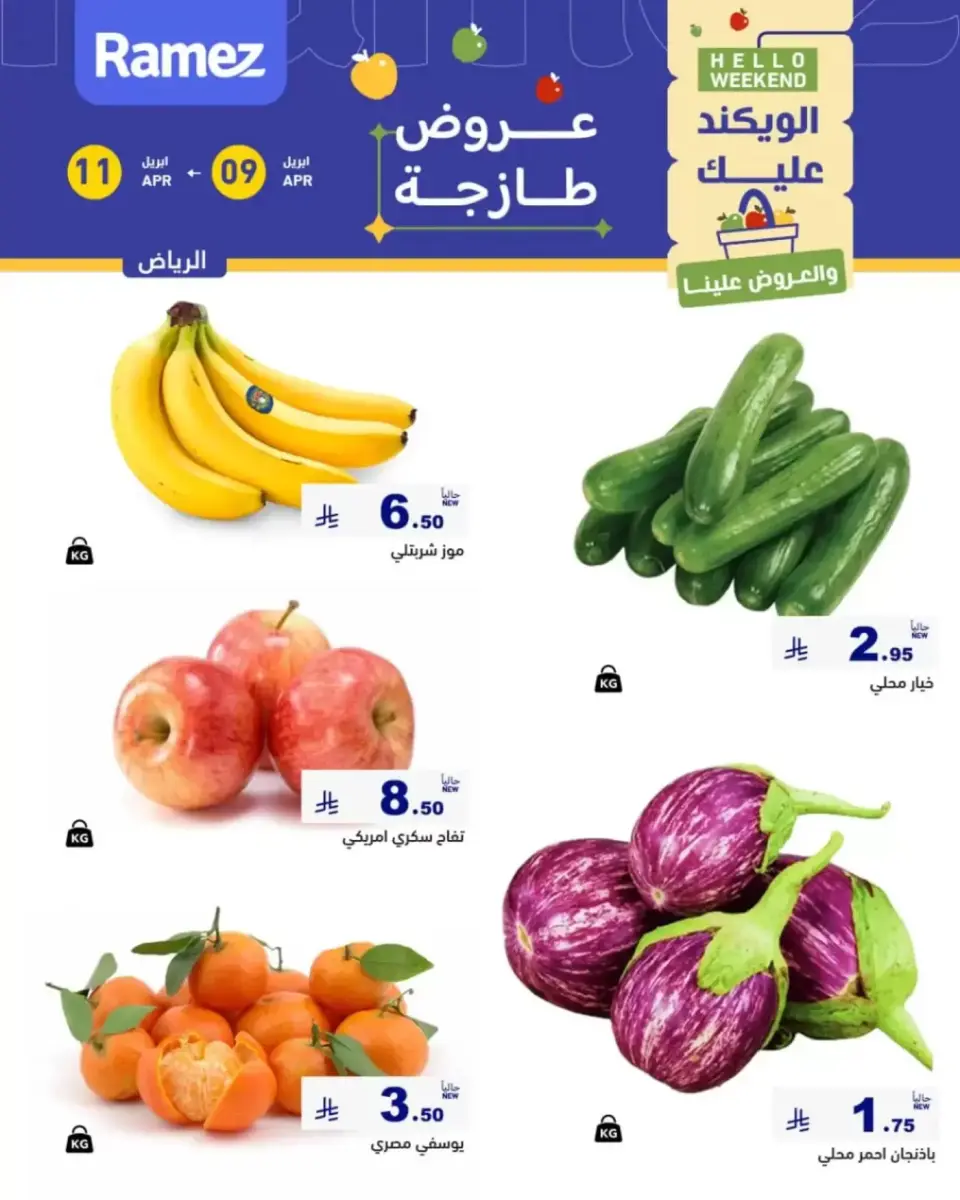 عروض أسواق رامز السعودية الرياض من ٢١ حتى ٢٣ شوال ١٤٤٧ هـ (٩ إلى ١١ أبريل ٢٠٢٦) صفقات طازجة - صفحة 2