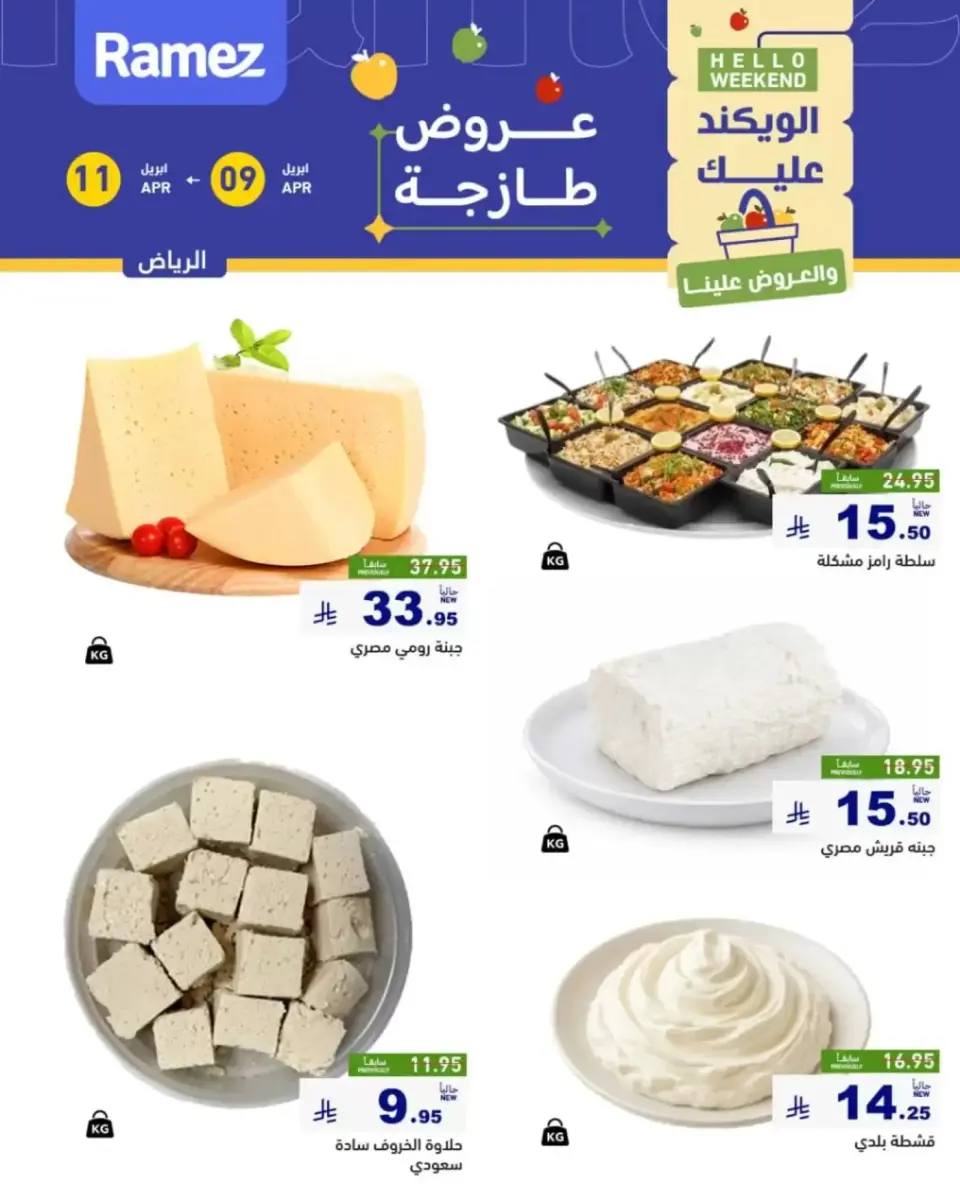 عروض أسواق رامز السعودية الرياض من ٢١ حتى ٢٣ شوال ١٤٤٧ هـ (٩ إلى ١١ أبريل ٢٠٢٦) صفقات طازجة - صفحة 4
