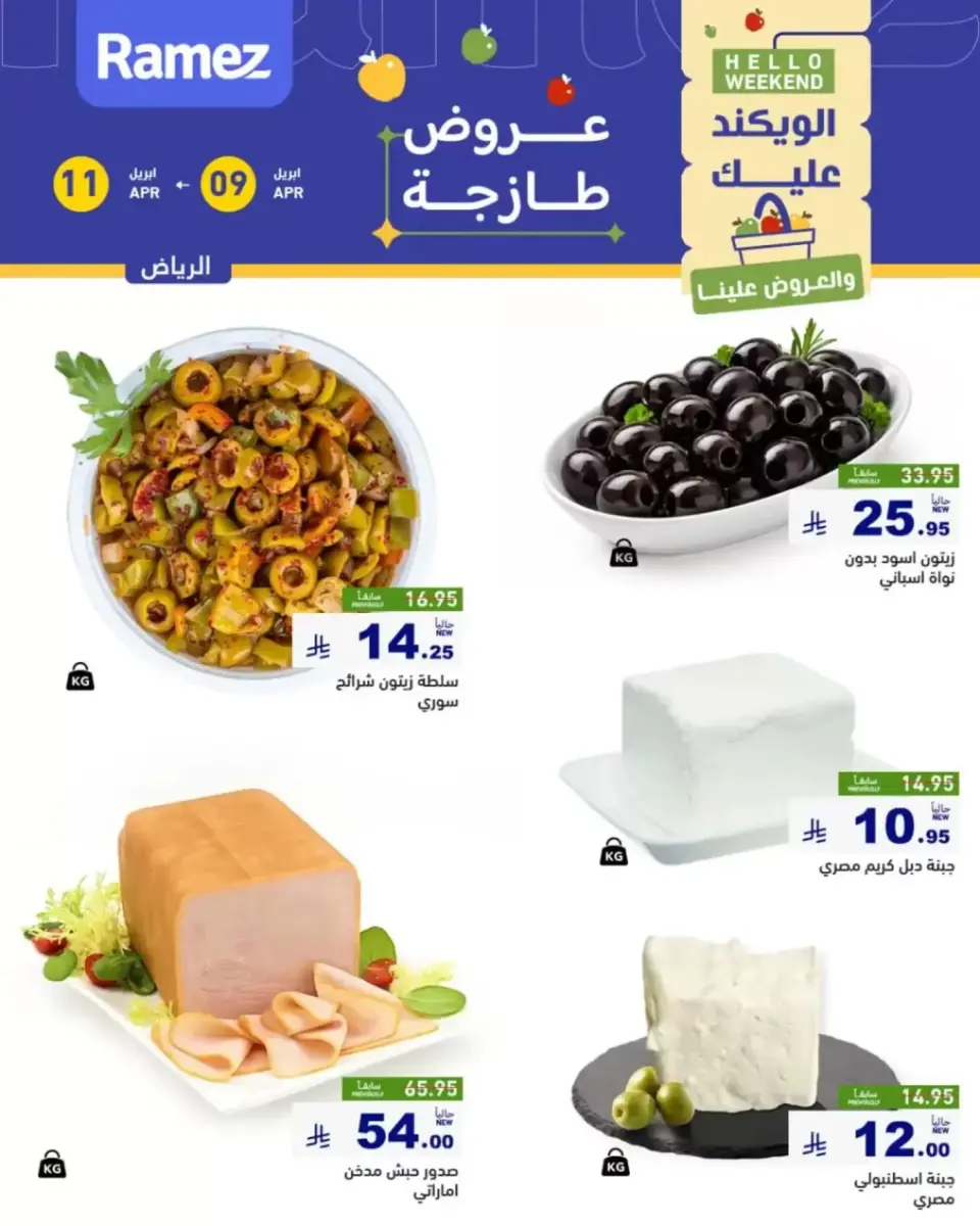 عروض أسواق رامز السعودية الرياض من ٢١ حتى ٢٣ شوال ١٤٤٧ هـ (٩ إلى ١١ أبريل ٢٠٢٦) صفقات طازجة - صفحة 3