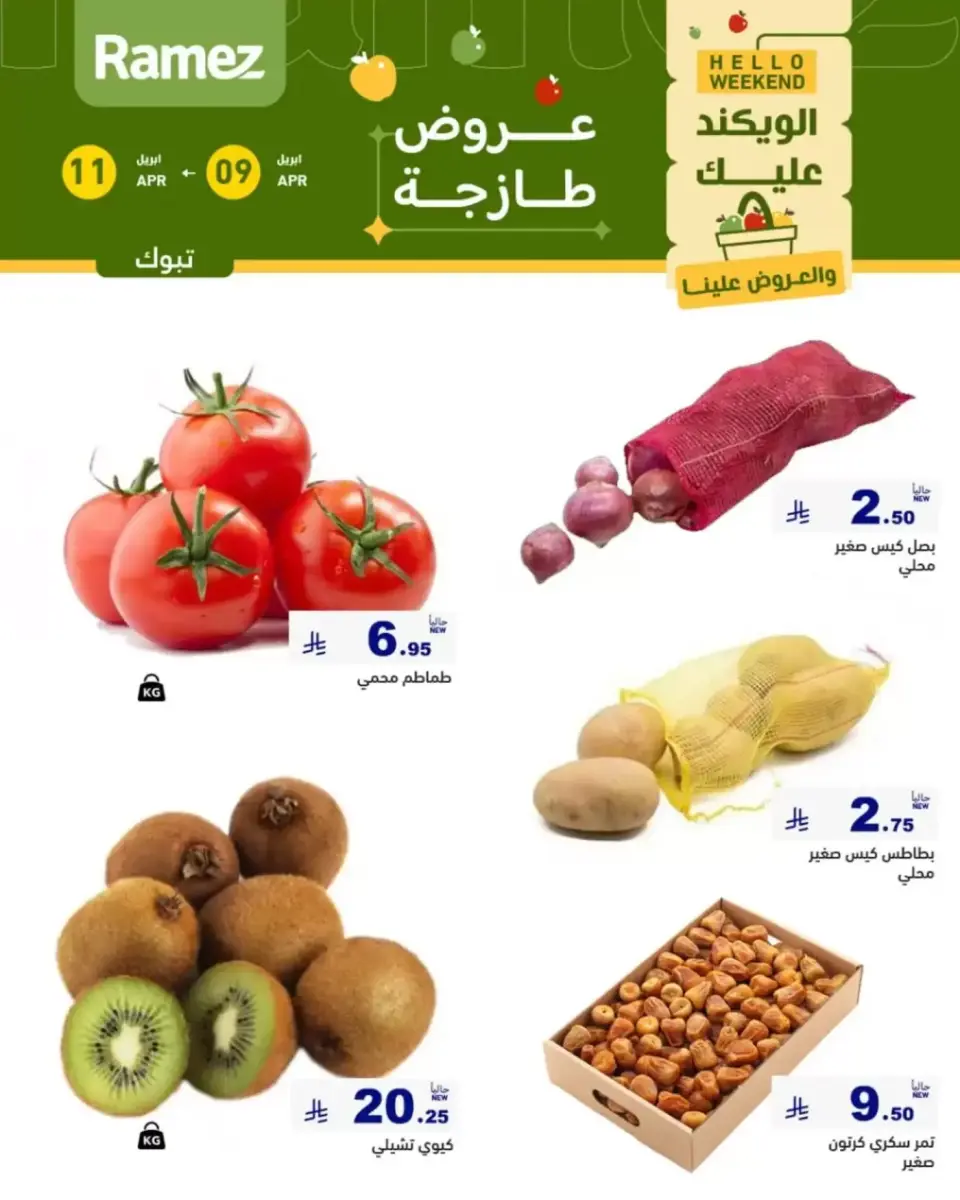 عروض أسواق رامز السعودية تبوك من ٢١ حتى ٢٣ شوال ١٤٤٧ هـ (٩ إلى ١١ أبريل ٢٠٢٦) صفقات طازجة - صفحة 2