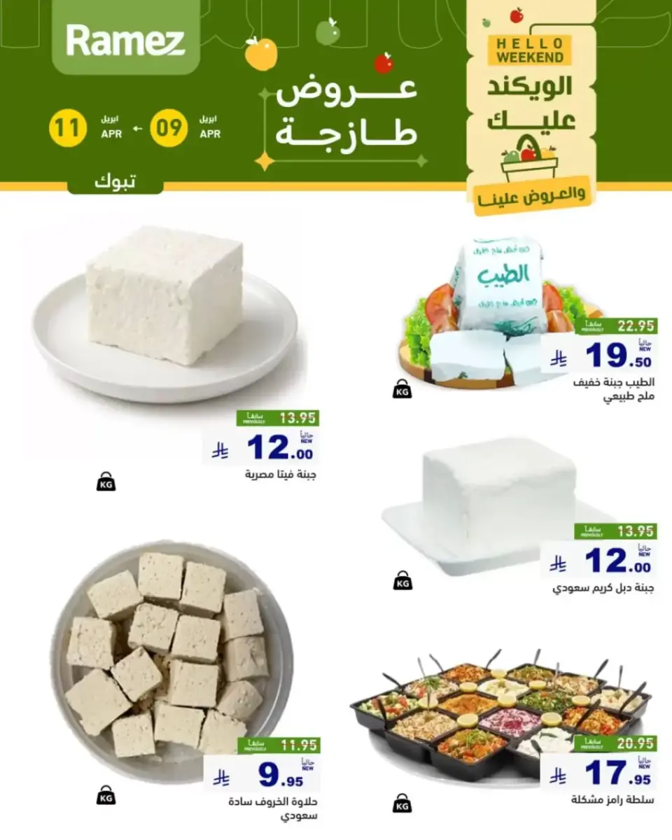 عروض أسواق رامز السعودية تبوك من ٢١ حتى ٢٣ شوال ١٤٤٧ هـ (٩ إلى ١١ أبريل ٢٠٢٦) صفقات طازجة - صفحة 3