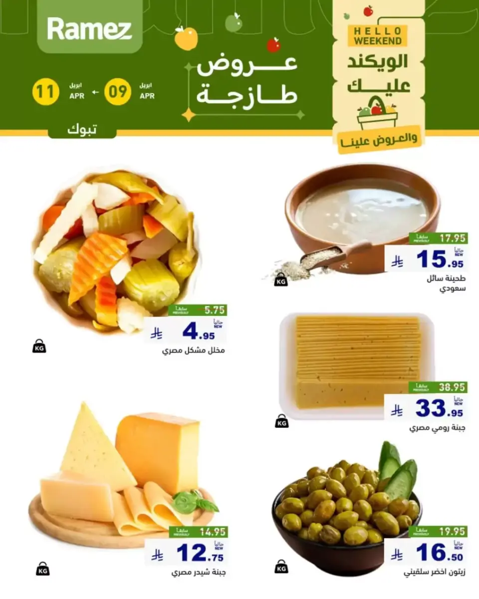 عروض أسواق رامز السعودية تبوك من ٢١ حتى ٢٣ شوال ١٤٤٧ هـ (٩ إلى ١١ أبريل ٢٠٢٦) صفقات طازجة - صفحة 4