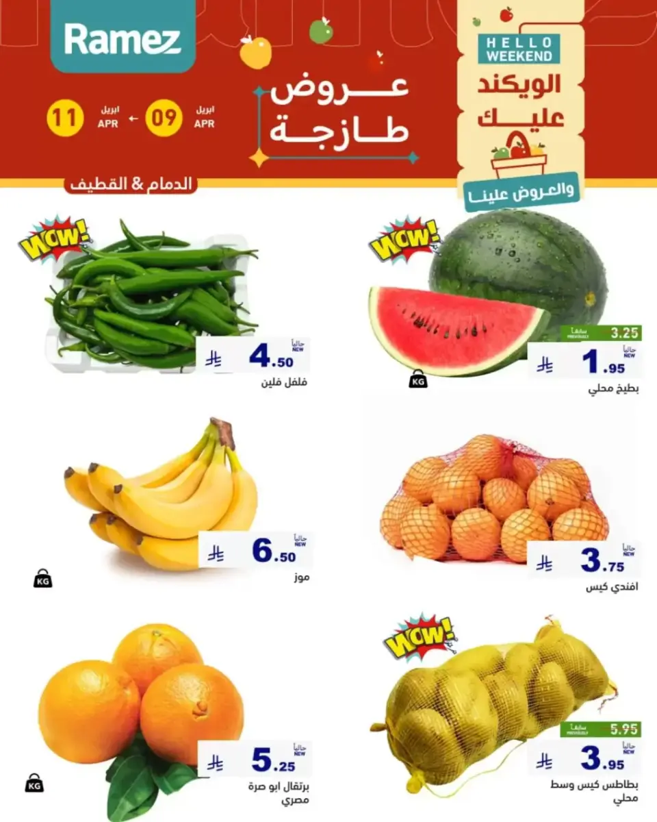عروض أسواق رامز السعودية المنطقة الشرقية من ٢١ حتى ٢٣ شوال ١٤٤٧ هـ (٩ إلى ١١ أبريل ٢٠٢٦) صفقات طازجة - صفحة 2