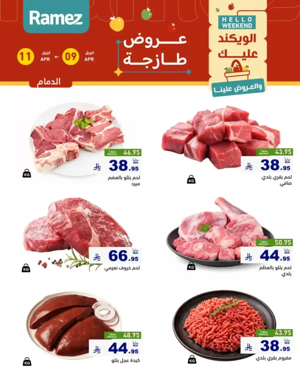 عروض أسواق رامز السعودية المنطقة الشرقية من ٢١ حتى ٢٣ شوال ١٤٤٧ هـ (٩ إلى ١١ أبريل ٢٠٢٦) صفقات طازجة - صفحة 14