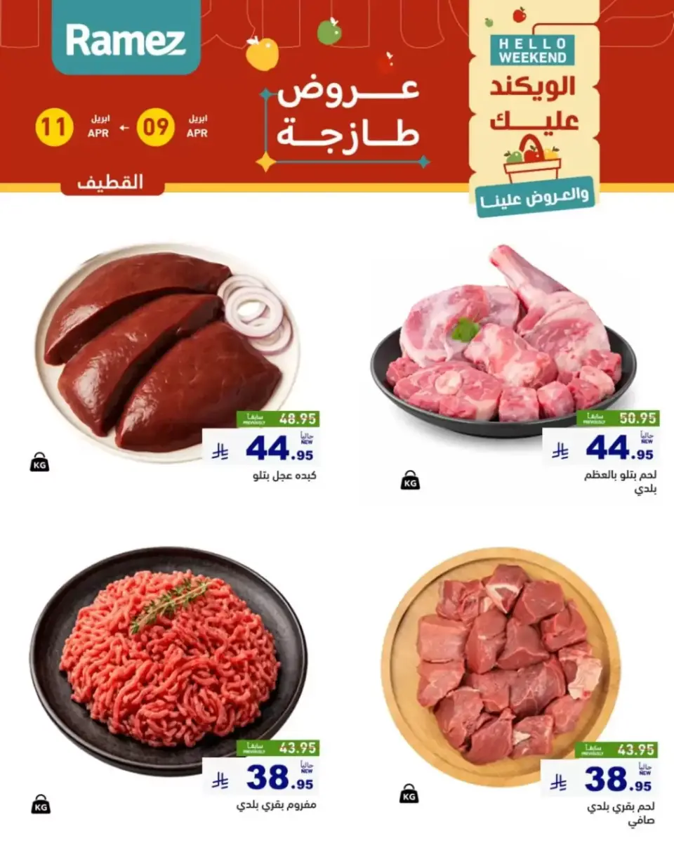 عروض أسواق رامز السعودية المنطقة الشرقية من ٢١ حتى ٢٣ شوال ١٤٤٧ هـ (٩ إلى ١١ أبريل ٢٠٢٦) صفقات طازجة - صفحة 13