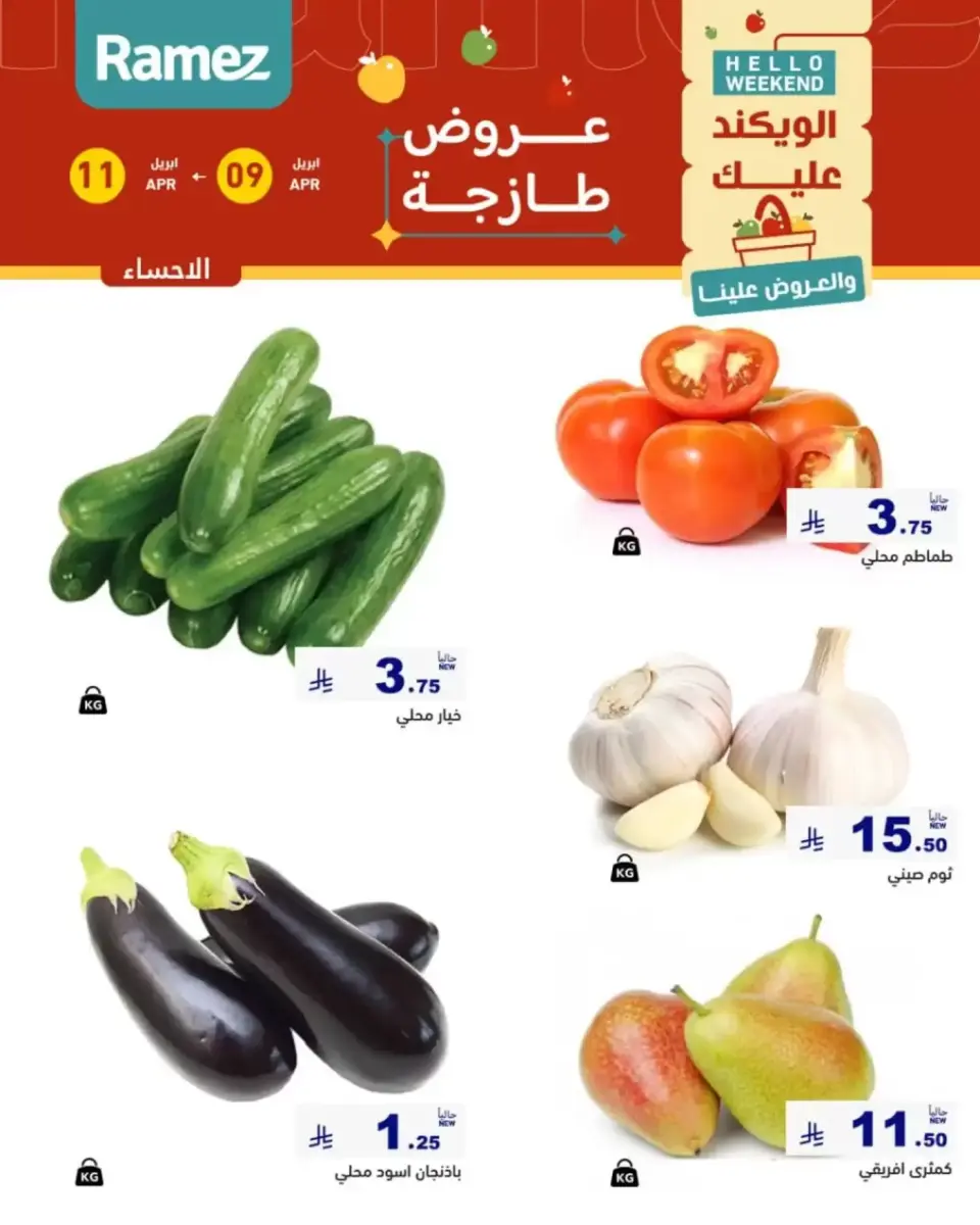 عروض أسواق رامز السعودية المنطقة الشرقية من ٢١ حتى ٢٣ شوال ١٤٤٧ هـ (٩ إلى ١١ أبريل ٢٠٢٦) صفقات طازجة - صفحة 3