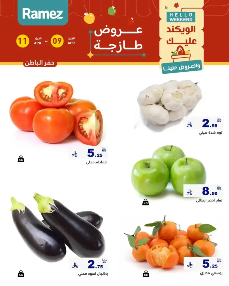 عروض أسواق رامز السعودية المنطقة الشرقية من ٢١ حتى ٢٣ شوال ١٤٤٧ هـ (٩ إلى ١١ أبريل ٢٠٢٦) صفقات طازجة - صفحة 6