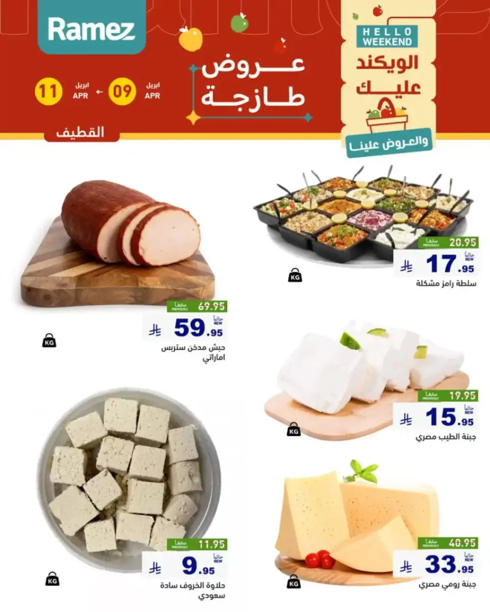 عروض أسواق رامز السعودية المنطقة الشرقية من ٢١ حتى ٢٣ شوال ١٤٤٧ هـ (٩ إلى ١١ أبريل ٢٠٢٦) صفقات طازجة - صفحة 9