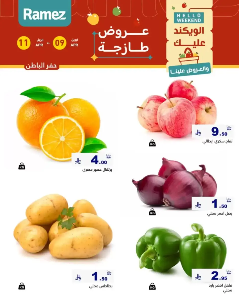 عروض أسواق رامز السعودية المنطقة الشرقية من ٢١ حتى ٢٣ شوال ١٤٤٧ هـ (٩ إلى ١١ أبريل ٢٠٢٦) صفقات طازجة - صفحة 5