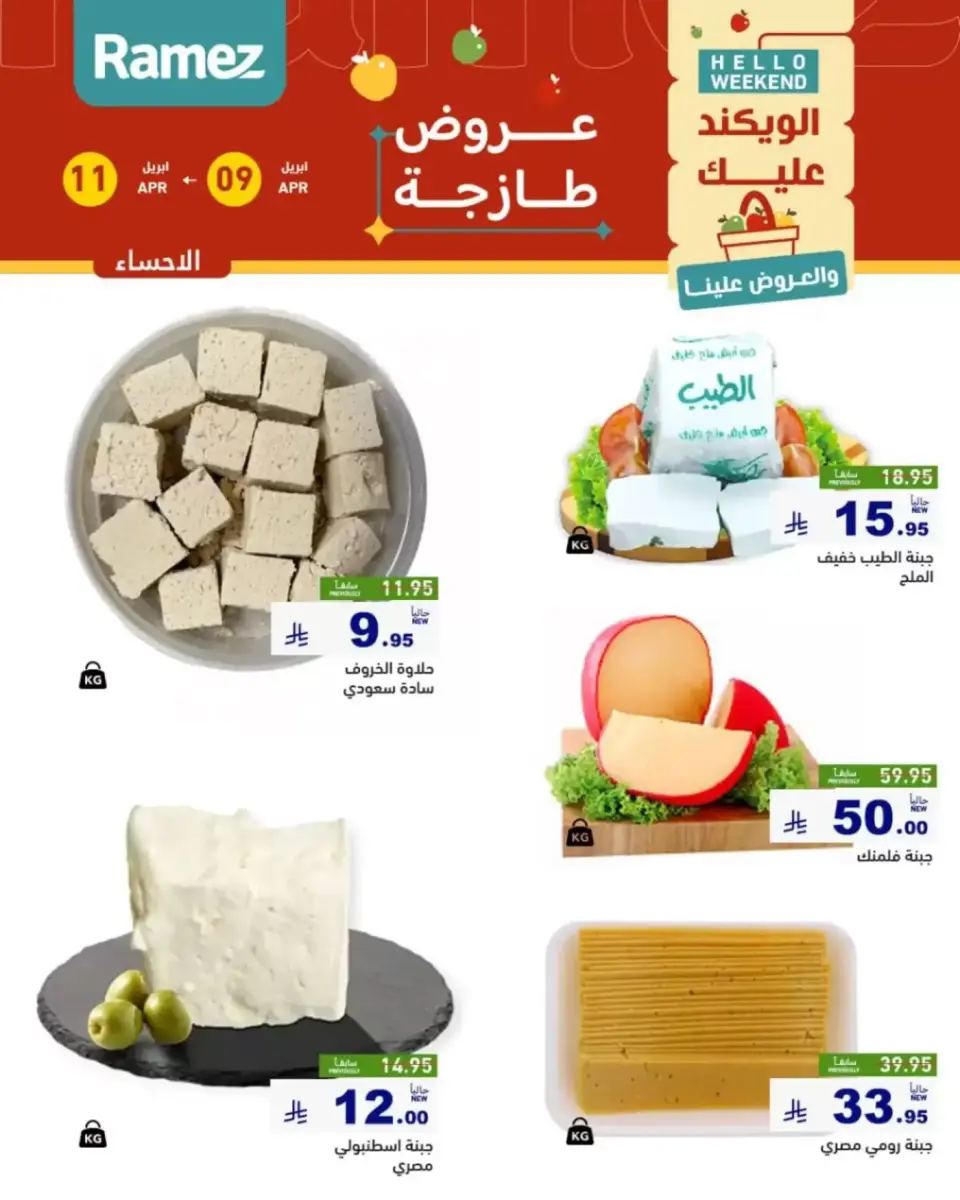 عروض أسواق رامز السعودية المنطقة الشرقية من ٢١ حتى ٢٣ شوال ١٤٤٧ هـ (٩ إلى ١١ أبريل ٢٠٢٦) صفقات طازجة - صفحة 12
