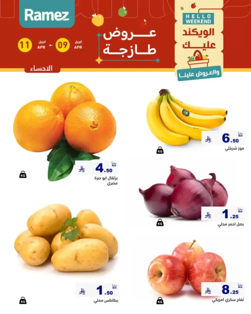 عروض أسواق رامز السعودية المنطقة الشرقية من ٢١ حتى ٢٣ شوال ١٤٤٧ هـ (٩ إلى ١١ أبريل ٢٠٢٦) صفقات طازجة - صفحة 4