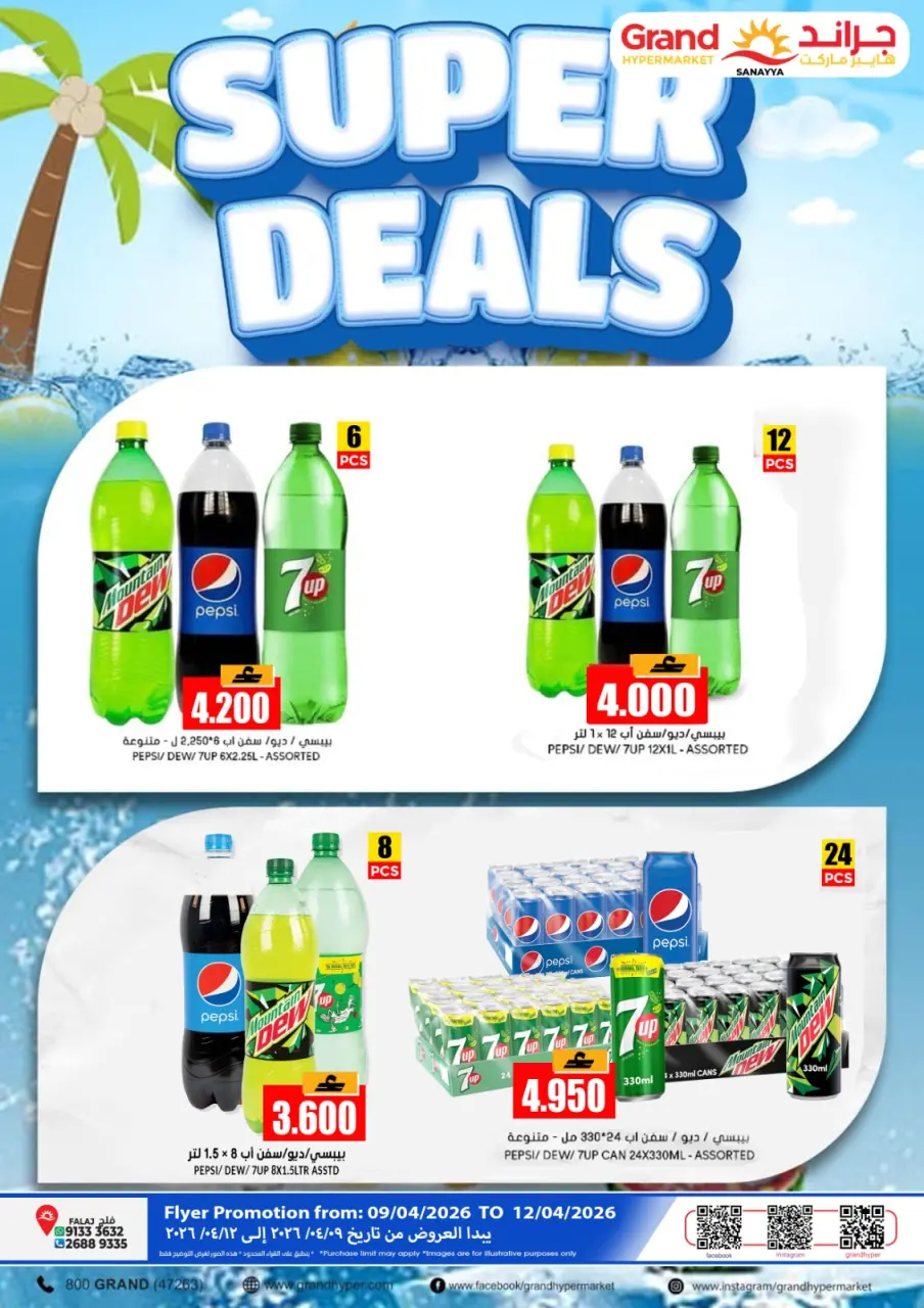 عروض جراند هايبر ماركت عمان فلج القبائل من ٩ حتى ١٢ أبريل ٢٠٢٦ عروض سوبر - جراند هايبر ماركت - عمان - 9 ابريل 2026 – 12 ابريل 2026 - صفحة 1
