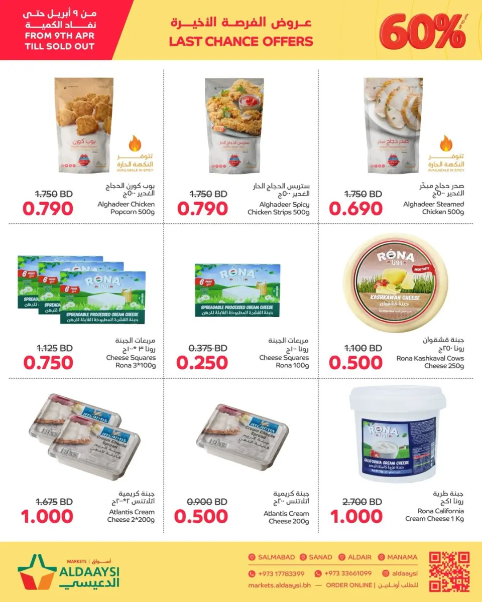 Ofertas de Mercados de Aldaaysi Bahréin de 9 a 12 abril 2026 Ofertas de última oportunidad - Mercados de Aldaaysi - Bahréin - 9 abril 2026 – 12 abril 2026 - Página 2