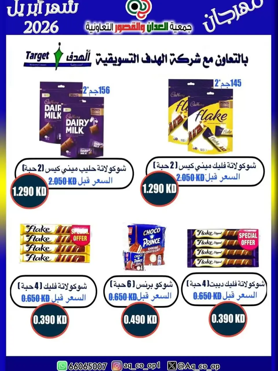عروض جمعية العدان والقصور التعاونية الكويت من ١٠ حتى ١٣ أبريل ٢٠٢٦ عرض مهرجان إبريل - صفحة 9