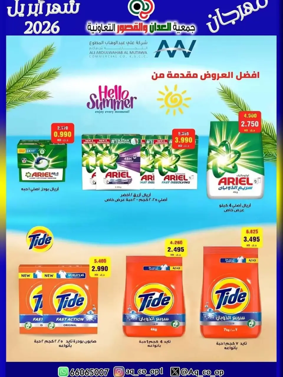 عروض جمعية العدان والقصور التعاونية الكويت من ١٠ حتى ١٣ أبريل ٢٠٢٦ عرض مهرجان إبريل - صفحة 2